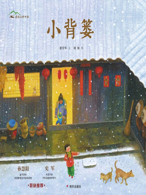 Title details for 小背篓 by 彭学军 - Available